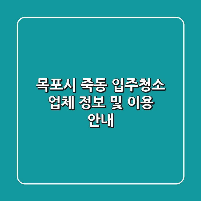 목포시 죽동 입주청소 업체 정보 및 이용 안내