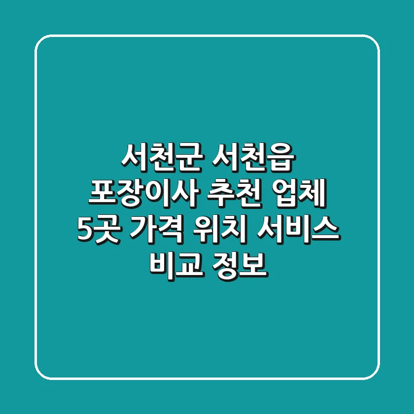 서천군 서천읍 포장이사 추천 업체 5곳: 가격, 위치, 서비스 비교 정보