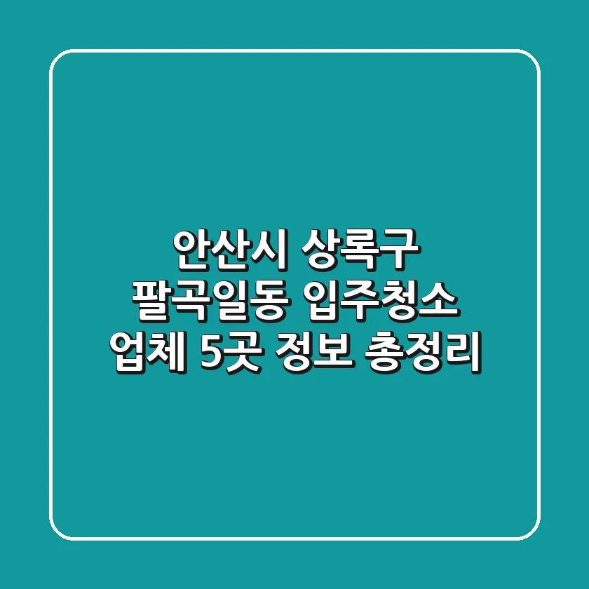 안산시 상록구 팔곡일동 입주청소 업체 5곳 정보 총정리
