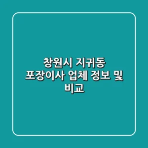 창원시 지귀동 포장이사 업체 정보 및 비교