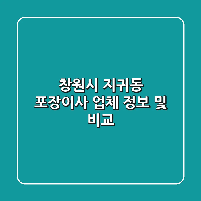 창원시 지귀동 포장이사 업체 정보 및 비교