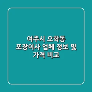 여주시 오학동 포장이사 업체 정보 및 가격 비교