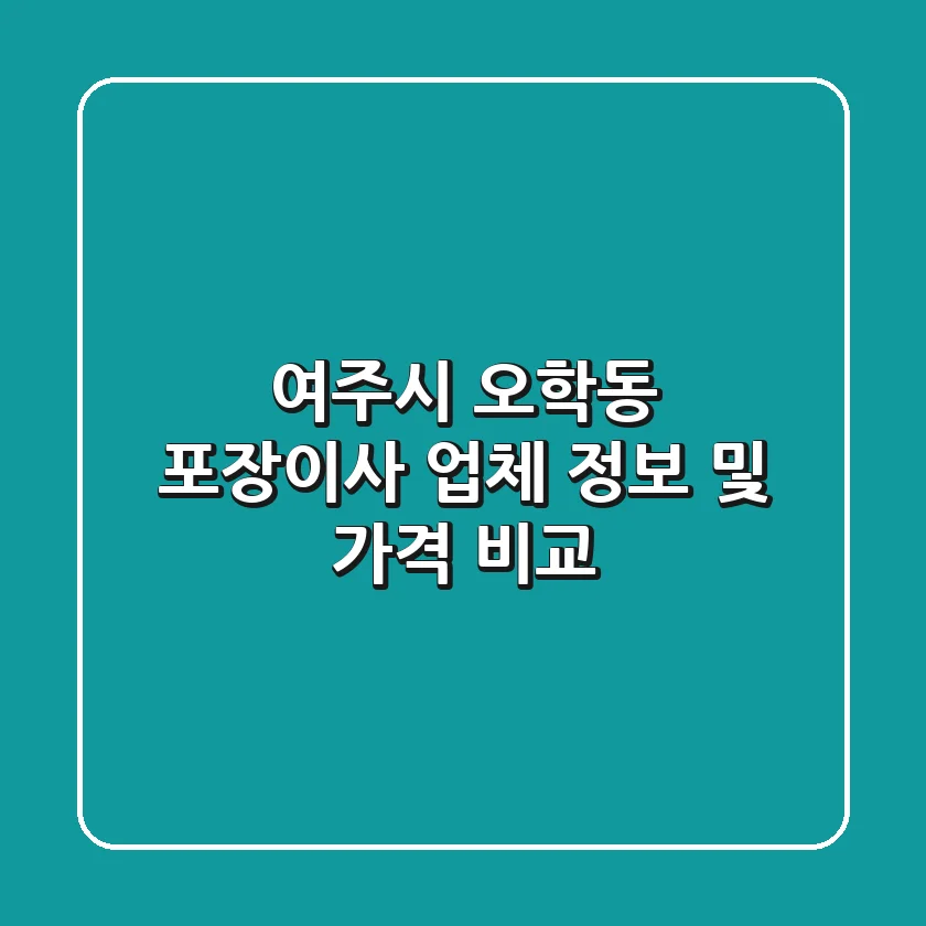 여주시 오학동 포장이사 업체 정보 및 가격 비교
