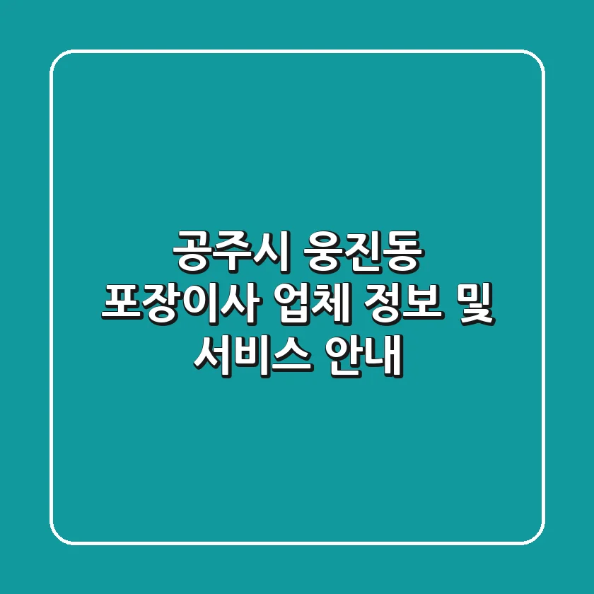 공주시 웅진동 포장이사: 업체 정보 및 서비스 안내