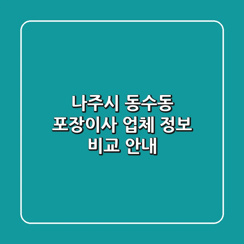 나주시 동수동 포장이사, 업체 정보 비교 안내
