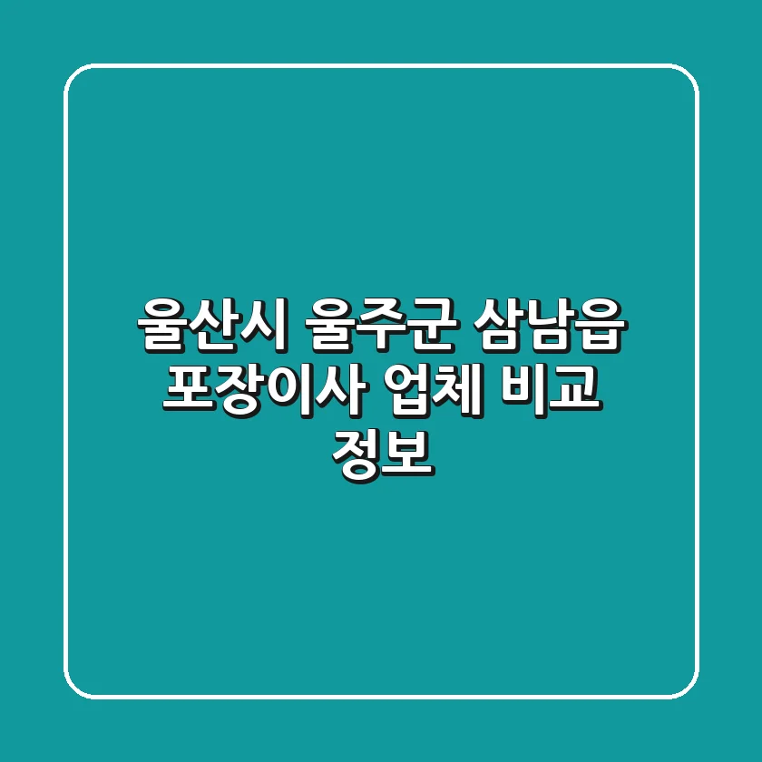 울산시 울주군 삼남읍 포장이사 업체 비교 정보