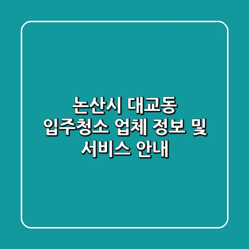 논산시 대교동 입주청소 업체 정보 및 서비스 안내