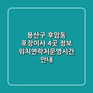 용산구 후암동 포장이사 4곳 정보 - 위치/연락처/운영시간 안내