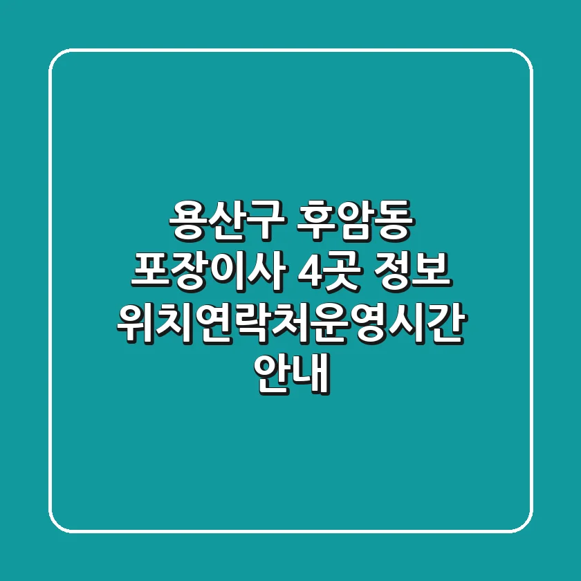용산구 후암동 포장이사 4곳 정보 - 위치/연락처/운영시간 안내