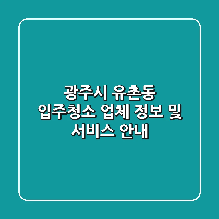 광주시 유촌동 입주청소 업체 정보 및 서비스 안내