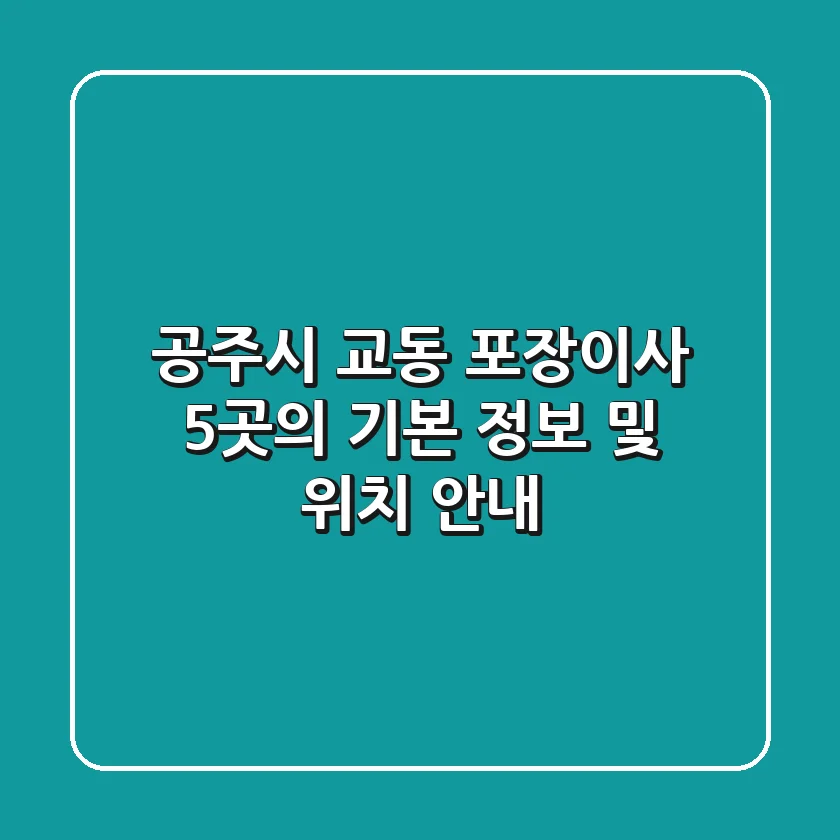 공주시 교동 포장이사, 5곳의 기본 정보 및 위치 안내