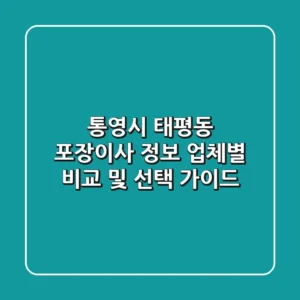 통영시 태평동 포장이사 정보 - 업체별 비교 및 선택 가이드