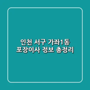 인천 서구 가좌1동 포장이사 정보 총정리