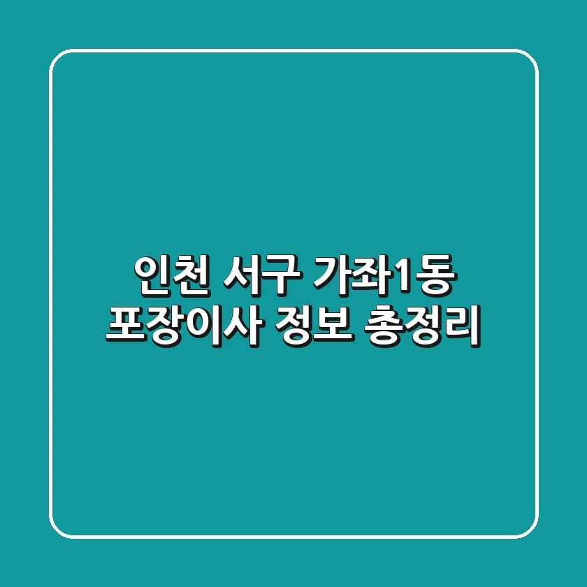 인천 서구 가좌1동 포장이사 정보 총정리