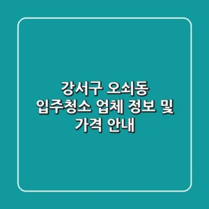 강서구 오쇠동 입주청소 업체 정보 및 가격 안내