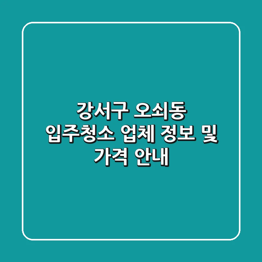 강서구 오쇠동 입주청소 업체 정보 및 가격 안내