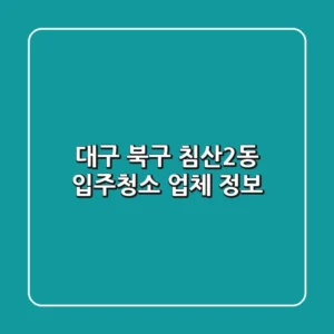대구 북구 침산2동 입주청소 업체 정보