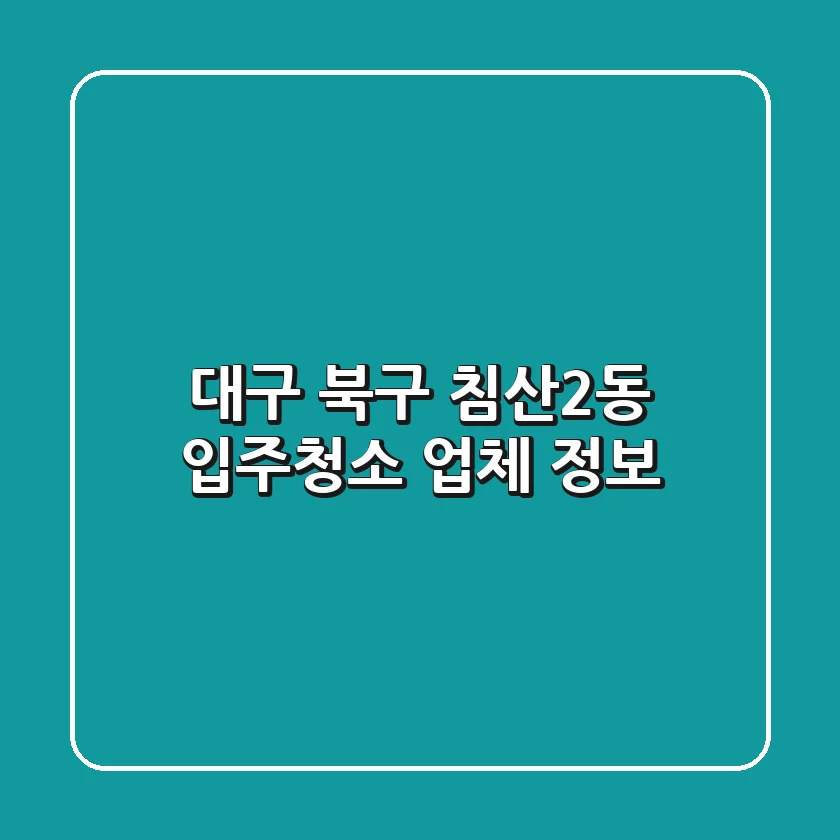대구 북구 침산2동 입주청소 업체 정보
