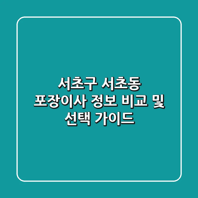 서초구 서초동 포장이사 정보 비교 및 선택 가이드