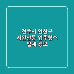 전주시 완산구 서완산동 입주청소 업체 정보