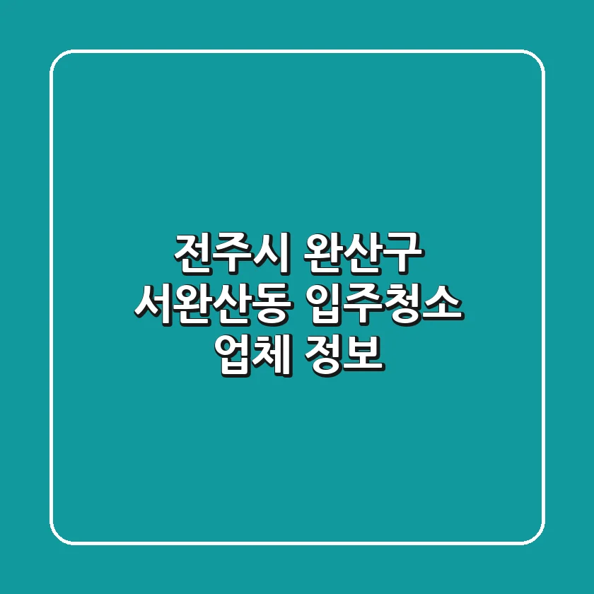 전주시 완산구 서완산동 입주청소 업체 정보