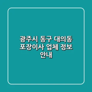 광주시 동구 대의동 포장이사 업체 정보 안내
