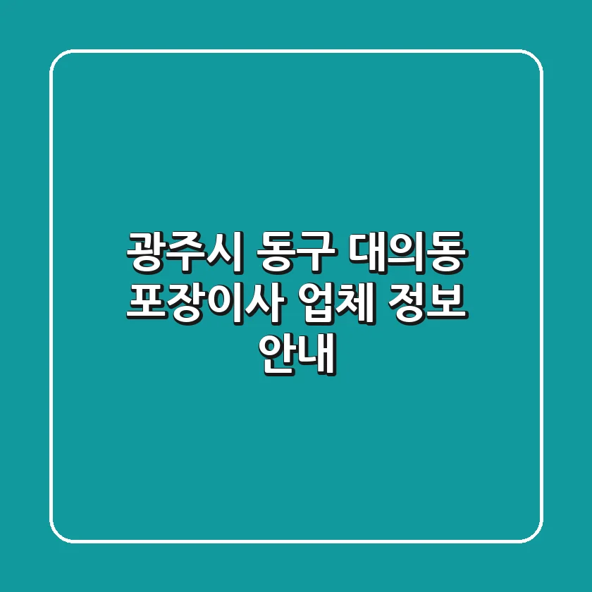 광주시 동구 대의동 포장이사 업체 정보 안내