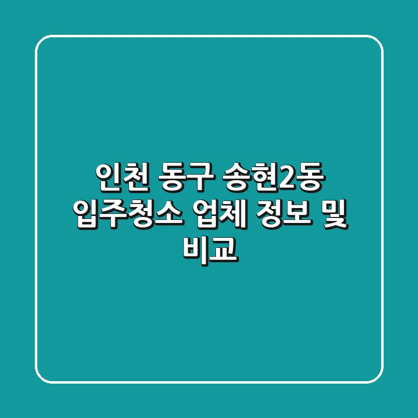 인천 동구 송현2동 입주청소 업체 정보 및 비교