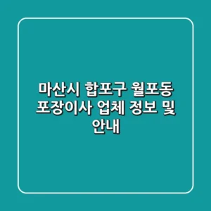 마산시 합포구 월포동 포장이사 업체 정보 및 안내