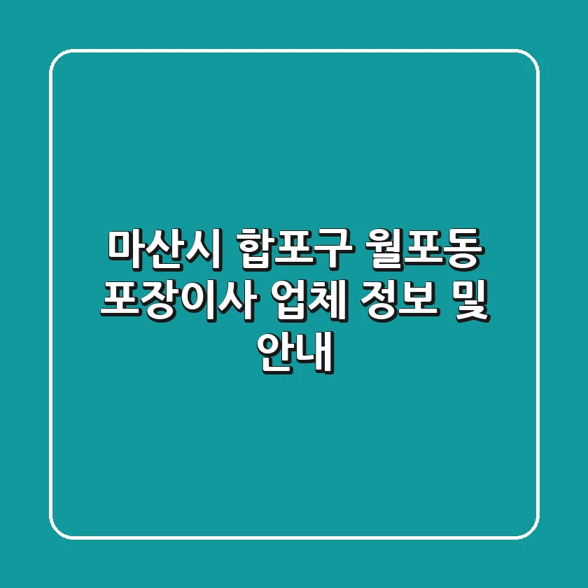 마산시 합포구 월포동 포장이사 업체 정보 및 안내
