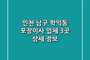 인천 남구 학익동 포장이사 업체 3곳 상세 정보