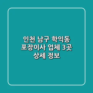 인천 남구 학익동 포장이사 업체 3곳 상세 정보