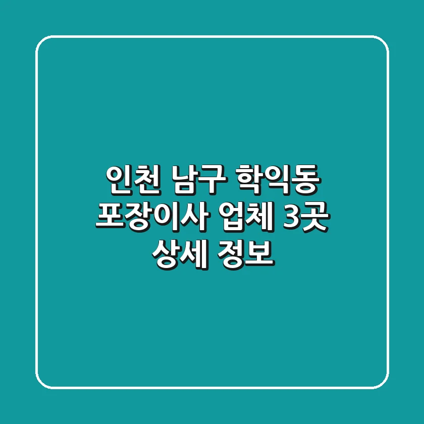 인천 남구 학익동 포장이사 업체 3곳 상세 정보