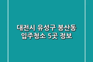 대전시 유성구 봉산동 입주청소 5곳 정보