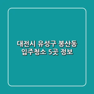 대전시 유성구 봉산동 입주청소 5곳 정보