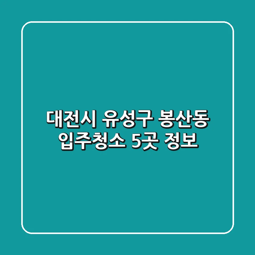 대전시 유성구 봉산동 입주청소 5곳 정보