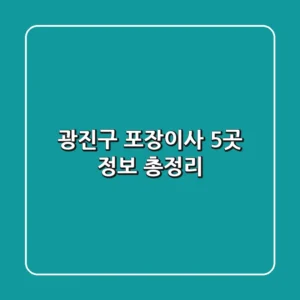 광진구 포장이사 5곳 정보 총정리