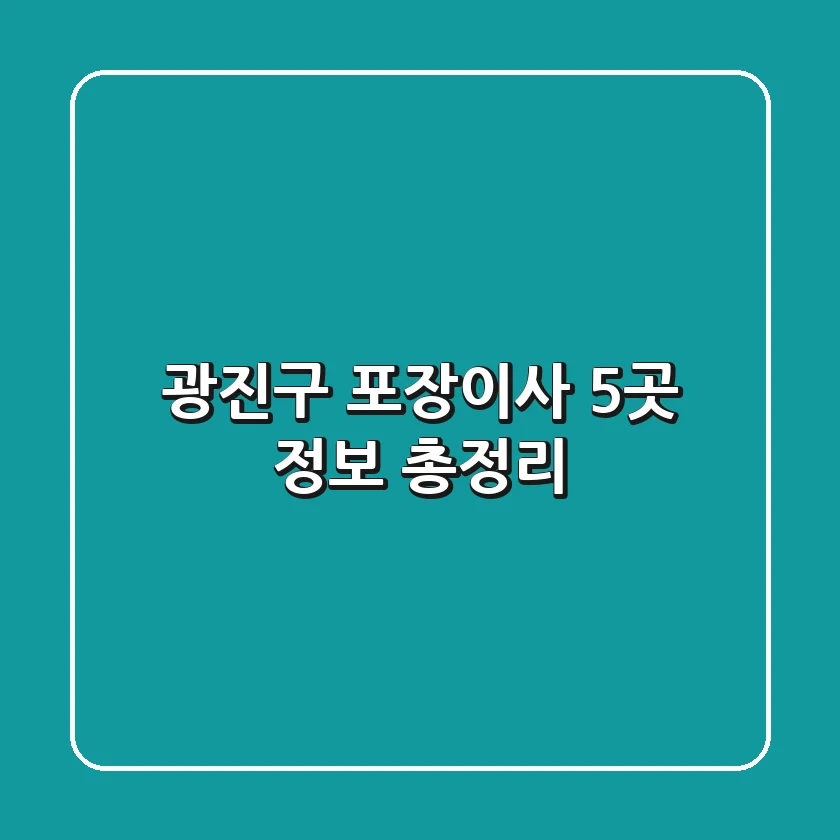 광진구 포장이사 5곳 정보 총정리