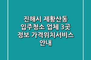 진해시 제황산동 입주청소 업체 3곳 정보 – 가격/위치/서비스 안내