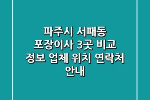 파주시 서패동 포장이사 3곳 비교 정보 – 업체, 위치, 연락처 안내
