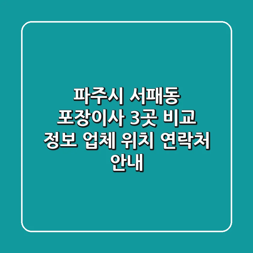파주시 서패동 포장이사 3곳 비교 정보 - 업체, 위치, 연락처 안내