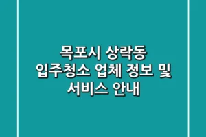 목포시 상락동 입주청소 업체 정보 및 서비스 안내
