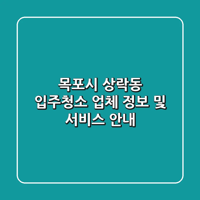 목포시 상락동 입주청소 업체 정보 및 서비스 안내