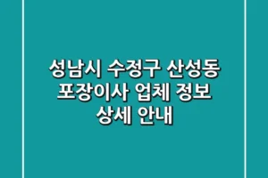 성남시 수정구 산성동 포장이사 업체 정보 상세 안내