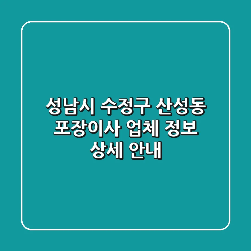 성남시 수정구 산성동 포장이사 업체 정보 상세 안내