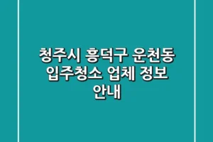 청주시 흥덕구 운천동 입주청소 업체 정보 안내