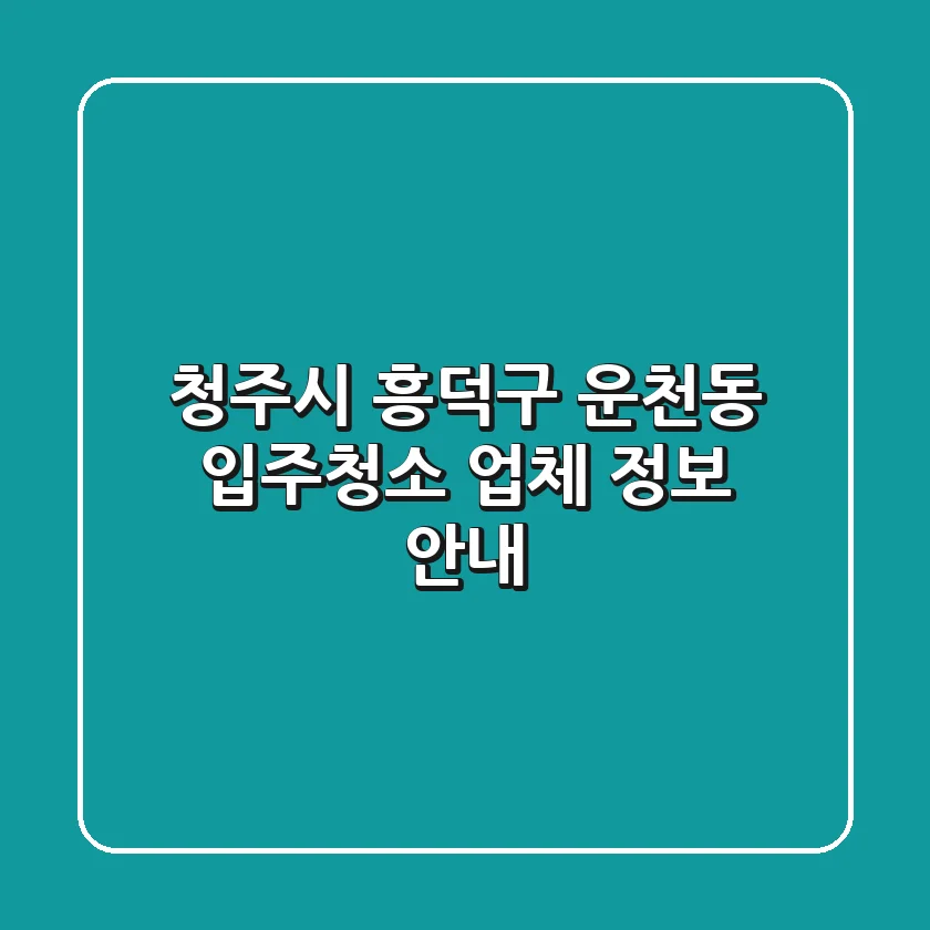 청주시 흥덕구 운천동 입주청소 업체 정보 안내
