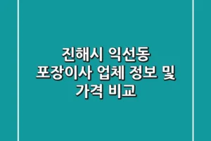 진해시 익선동 포장이사 업체 정보 및 가격 비교
