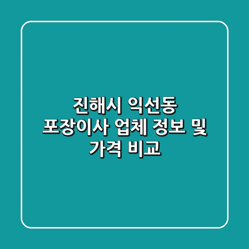 진해시 익선동 포장이사 업체 정보 및 가격 비교