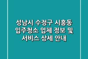 성남시 수정구 시흥동 입주청소: 업체 정보 및 서비스 상세 안내
